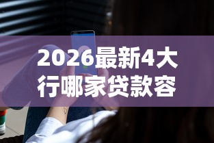 2026最新4大行哪家贷款容易审批（支持支付宝），5个摆脱欠款束缚贷款新软件无私分享