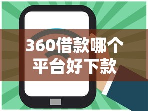 360借款哪个平台好下款？20000元无门槛借款平台推荐，6个不看负债查询的软件盘点