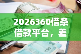2026360借条借款平台，差5千元就选这7个平台