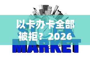 以卡办卡全部被拒？2026最新测评10个不查征信的网贷平台