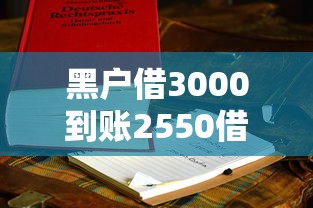 黑户借3000到账2550借款？1000元无门槛借款平台推荐，5个贷款服务平台盘点
