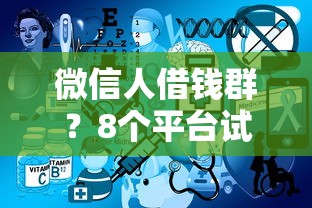 微信人借钱群？8个平台试试看哪个能下款