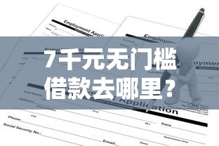 7千元无门槛借款去哪里？频繁申请网贷怎么消除记录看这8个平台