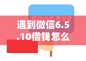 遇到微信6.5.10借钱怎么办？或可尝试这7个平台贷款不看征信