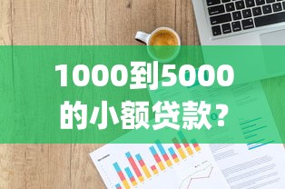 1000到5000的小额贷款？盘点5个p2p网贷平台给你参考