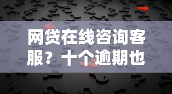 网贷在线咨询客服？十个逾期也不怕的网贷平台利息排行