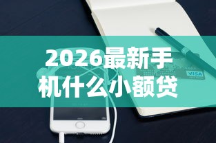 2026最新手机什么小额贷款好下款，总结十个好的借钱平台！