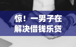 惊！一男子在解决借钱乐贷款app时竟然发现9个和摇钱花一样的平台，事后分享了出来