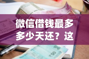 微信借钱最多多少天还？这7个黑户也能借款的app可以试试