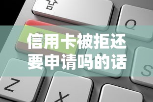 信用卡被拒还要申请吗的话，可以看看这7个微信公众号借钱平台