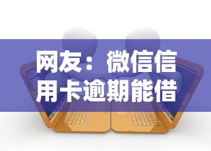 网友：微信信用卡逾期能借钱吗？求介绍几款黑户逾期贷款平台