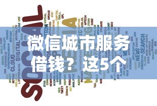 微信城市服务借钱？这5个21岁贷款平台值得一试