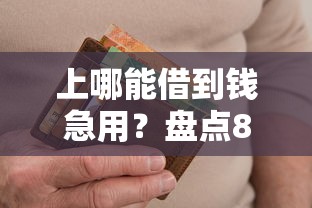 上哪能借到钱急用？盘点8个征信逾期能贷款的正规平台给你参考