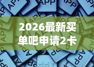 2026最新买单吧申请2卡被拒，总结十个黑户逾期必下网贷app名单！