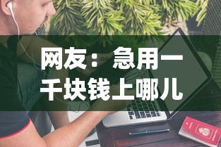 网友：急用一千块钱上哪儿借？求介绍几款不看负债的长期网贷app