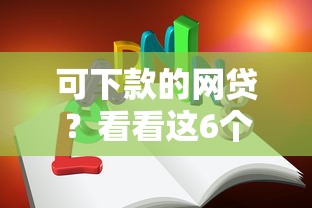 可下款的网贷？看看这6个不看综合评分的网贷怎么样