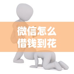 微信怎么借钱到花呗里面能借到钱吗？3千元无门槛借款7个平台推荐