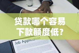 贷款哪个容易下款额度低？5000元无门槛借款平台推荐，7个失信人员可以借钱的网贷口子盘点