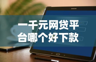 一千元网贷平台哪个好下款？8个支持下款到微信的不看负债秒下款的网贷软件