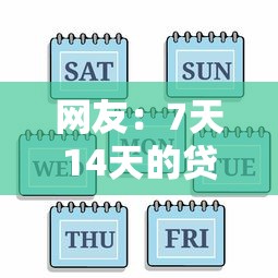 网友：7天14天的贷款口子有哪些？求介绍几款小额贷款平台排名不分先后