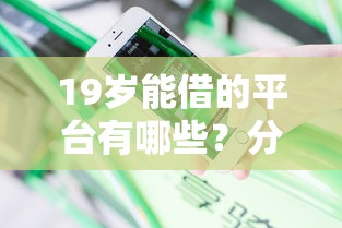 19岁能借的平台有哪些？分享9个借款平台不看负债容易借钱