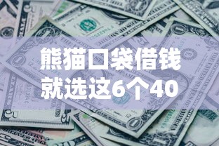 熊猫口袋借钱就选这6个4000元征信黑了还能借钱的平台