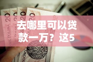 去哪里可以贷款一万？这5个30天担保费必下口子2025值得一试