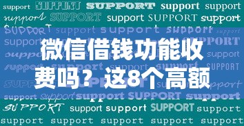 微信借钱功能收费吗？这8个高额度贷款平台值得一试