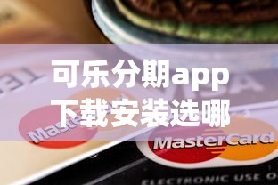 可乐分期app下载安装选哪个平台？8个短期贷款平台推荐