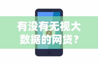 有没有无视大数据的网贷？分享8个1千元无门槛私借平台