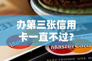 办第三张信用卡一直不过？网友亲测6个平台贷款被骗了怎么办盘点