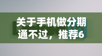 关于手机做分期通不过，推荐6个可以不看征信就能下款的软件给你