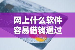 网上什么软件容易借钱通过？这9个黑户,信用分低平台可以借钱值得一试