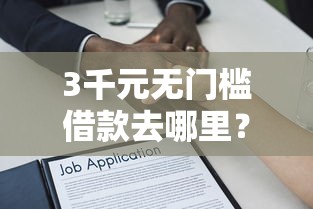 3千元无门槛借款去哪里？不看征信的贷款怎么解决看这8个平台