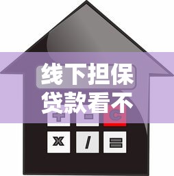 线下担保贷款看不看征信？分享7个类似高炮口子的平台