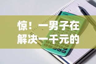 惊！一男子在解决一千元的小额贷款app时竟然发现9个征信黑了还能借钱的平台，事后分享了出来