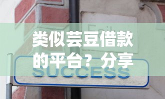 类似芸豆借款的平台？分享8个5000元无门槛私借平台