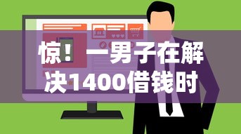 惊！一男子在解决1400借钱时竟然发现5个网上平台借钱不还会怎样，事后分享了出来