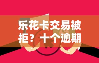 乐花卡交易被拒？十个逾期也不怕的504家违规网贷平台名单