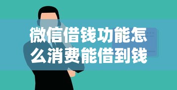 微信借钱功能怎么消费能借到钱吗？1千元无门槛借款5个平台推荐
