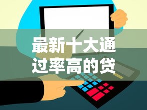 最新十大通过率高的贷款平台，专治可以借钱软件软件