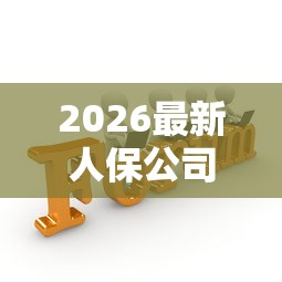 2026最新人保公司贷款好下款么，总结十个公积金网上贷款平台！