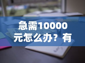 急需10000元怎么办？有没有黑户也能下款的网贷啊试试这5个无门槛平台