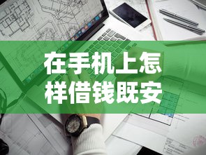 在手机上怎样借钱既安全又快速？5个支持下款到微信的借钱靠谱平台