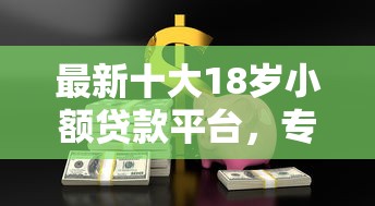 最新十大18岁小额贷款平台，专治拍拍贷能借多少钱
