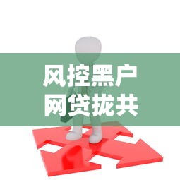 风控黑户网贷拢共有哪些选择？7个17岁平台可以借钱详解