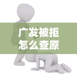 广发被拒怎么查原因能借到钱吗？2000元无门槛借款7个平台推荐
