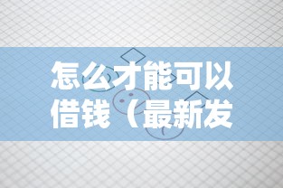 怎么才能可以借钱（最新发布！）5个平台借钱不还怎么处理