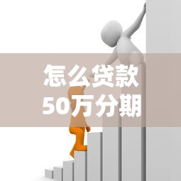 怎么贷款50万分期30年还款5000元无门槛本月借款平台力荐！分享小额网贷口子5000元无门槛借款