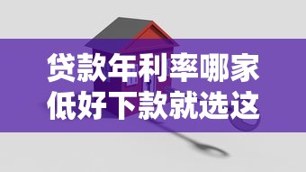 贷款年利率哪家低好下款就选这6个8千元大学生能贷款的平台